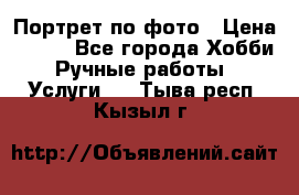 Портрет по фото › Цена ­ 500 - Все города Хобби. Ручные работы » Услуги   . Тыва респ.,Кызыл г.